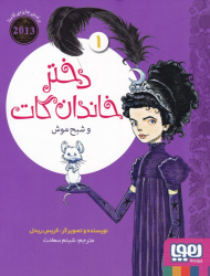 دختر خاندان گات 1 (و شبح موش)