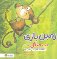 زمین بازی شبیه جنگل است (کودکان و همزیستی با دیگران)