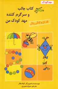 کتاب جالب و سرگرم کننده مهدکودک من (فکر کن و نقاشی بکش)