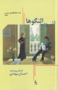 آشوب النگوها (125 عاشقانه مدرن جهان)