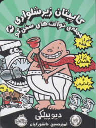 کاپیتان زیر شلواری 2 (حمله توالت های سخنگو)