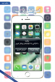 امپراطوری اپ (چگونه با طراحی یک اپلیکیشن پولدار شویم؟)