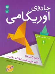 جادوی اوریگامی 1 (ساده و مسطح)