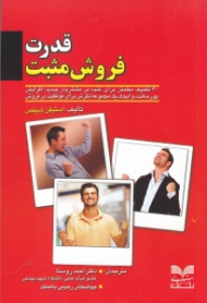 قدرت فروش مثبت (30 تکنیک مطمئن برای غلبه بر مشتریان جدید افزایش پورسانت و ایجاد یک مجموعه نگرش برای موفقیت در فروش)