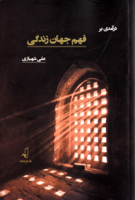 درآمدی بر فهم جهان زندگی