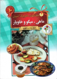 ماهی، میگو و خاویار (کتاب های کوچک آشپزی)