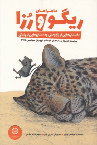 ماجراهای ریگو و رزا (داستان هایی از باغ وحش و داستان هایی از زندگی)