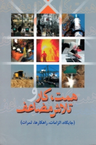 همت کار تلاش مضاعف (جایگاه، الزامات، راهکارها، ثمرات)