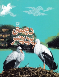 دوستی پر دردسر