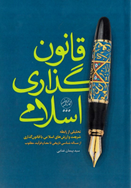 قانون گذاری اسلامی (تحلیلی از رایطه شریعت و ارزش های اسلامی با قانون گذاری از مساله شناسی تاریخی تا معنا و فرآیند مطلوب)