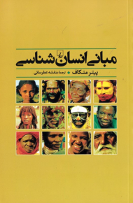 مبانی انسان شناسی