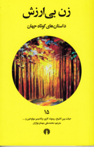 زن بی ارزش (داستان های کوتاه جهان 15)