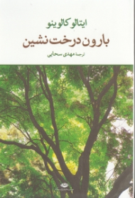 بارون درخت نشین