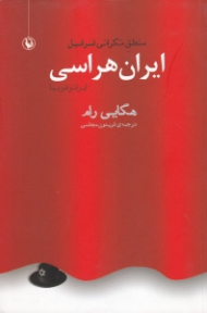 ایران هراسی (منطق نگرانی اسرائیل - ایرانوفوبیا)