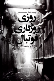 روزی روزگاری فوتبال