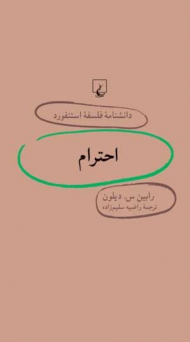 احترام (دانشنامه فلسفه استنفورد 25)