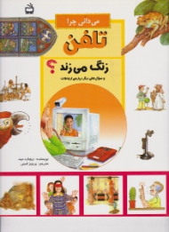 می دانی چر ا تلفن زنگ می زند