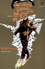 یادداشت های شخصی یک پیاده نظام (مجموعه 16 داستان کوتاه)