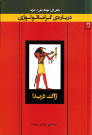 درباره گراماتولوژی (بخش اول: نوشتار پیش از حرف 9)