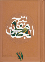 کلیات مفاتیح الجنان - جیبی/گالینگور (خوشنویس: حسین خاتمی)