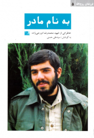 به نام مادر (خاطراتی از شهید محمدرضا تورجی زاده)