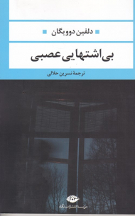 بی اشتهایی عصبی