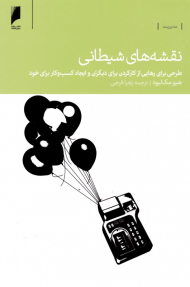 نقشه های شیطانی (طرحی برای رهایی از کارکردن برای دیگران و ایجاد کسب و کار برای خود)