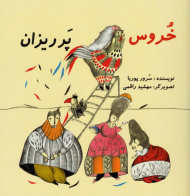 خروس پر ریزان