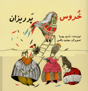 خروس پر ریزان