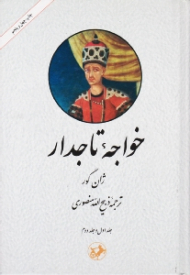 خواجه تاجدار