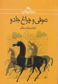 صوفی و چراغ جادو