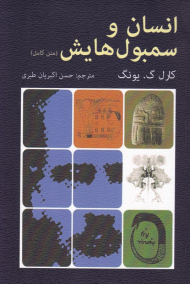 انسان و سمبول هایش