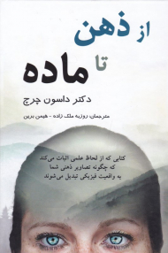 از ذهن تا ماده