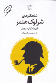 شاهکارهای شرلوک هولمز