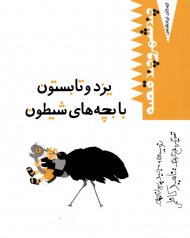 یزد و تابستون با بچه های شیطون (چند شهر و چند قصه - کودکان ایرانشناس)