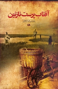 آفتاب پرست نازنین (نحر سنگها)