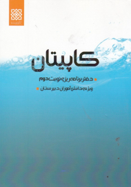 کاپیتان (دفتر برنامه ریزی نوبت دوم ویژه دانش آموزان دبیرستان)