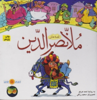 قصه های ملانصرالدین (دوره 5 جلدی)