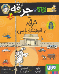 کارآگاه جرقه 2 (جرقه و آموزشگاه پلیس)