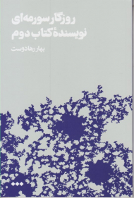 روزگار سورمه ای نویسنده کتاب دوم