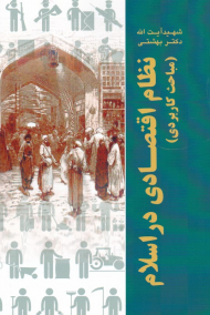 نظام اقتصادی در اسلام (مباحث کاربردی)