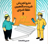 مترو تجریش، شربت سکنجبین، حلقه نامزی . 142 معمای دیگر