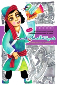 همیشه قصه ای هست 1 (قصه هایی از قدیم برای نوجوان)