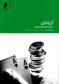 کژ رفتاری (داستان شکل گیری اقتصاد رفتاری)