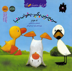 سریع ترین بگیر-بخواب دنیا