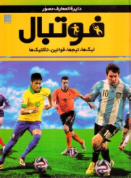 دایرةالمعارف مصور فوتبال (لیگ ها، تیم ها، قوانین، تاکتیک ها)