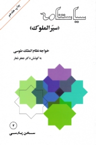 سیاستنامه (سیرالملوک) - متن فارسی از قرن پنجم هجری