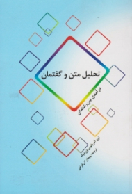 تحلیل متن و گفتمان (درآمدی بین رشته ای)