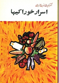 اسرار خوراکیها یا خودشناسی (جلد دوم اعجاز خوراکیها)