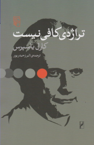 تراژدی کافی نیست (اصلاح)